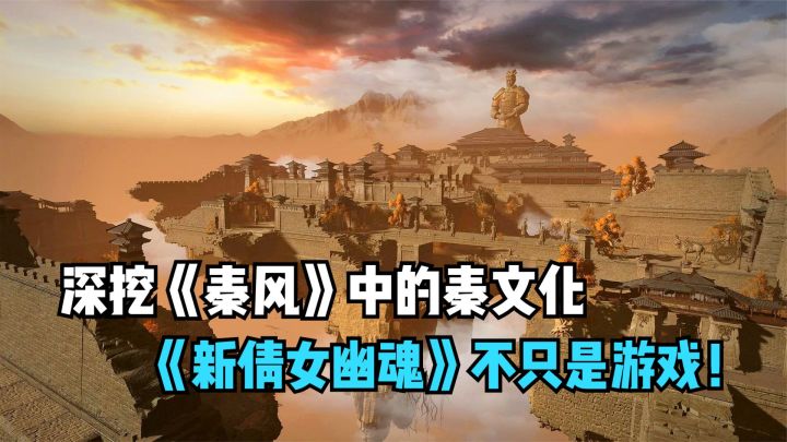传承国风,深挖《秦风》中的秦文化!《新倩女幽魂》不只是游戏!截图