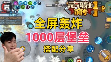 【SS2攻略】万亿 千层堡垒 搭配分享