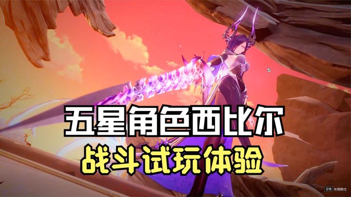 二重螺旋:抽奖又出金了,五星角色西比尔,战斗试玩体验!截图