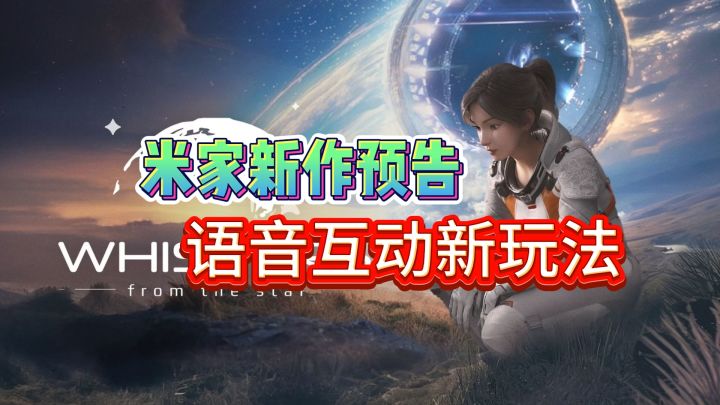 米家蔡浩宇新作预告,用语音互动新玩法!截图