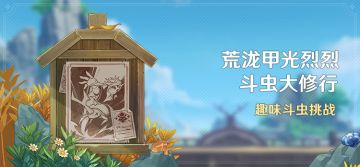 「荒泷甲光烈烈斗虫大修行」活动：趣味斗虫挑战