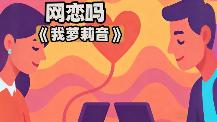 【TapTap年度游戏大赏】网恋吗，我萝莉音截图
