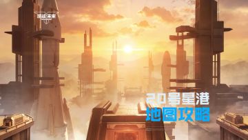 【地图攻略】全新塔防：20号星港