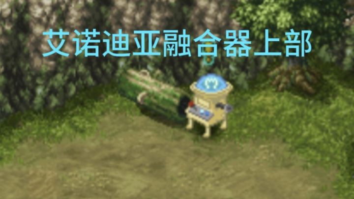 艾诺迪亚融合器上部截图