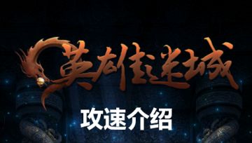 [新人必看]游戏中攻速属性介绍