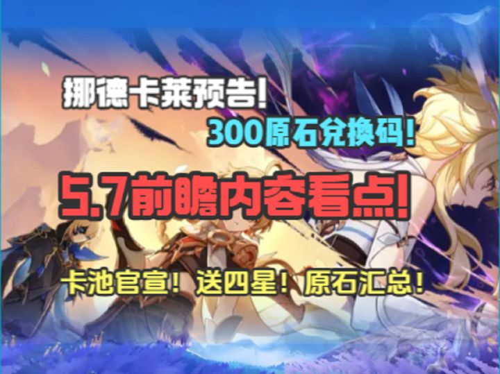 5.7前瞻内容看点!挪德卡莱预告!300原石兑换码!卡池官宣!截图