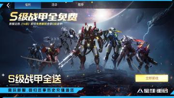 有奖互动｜新赛季爆料！新返利服S级战甲全送