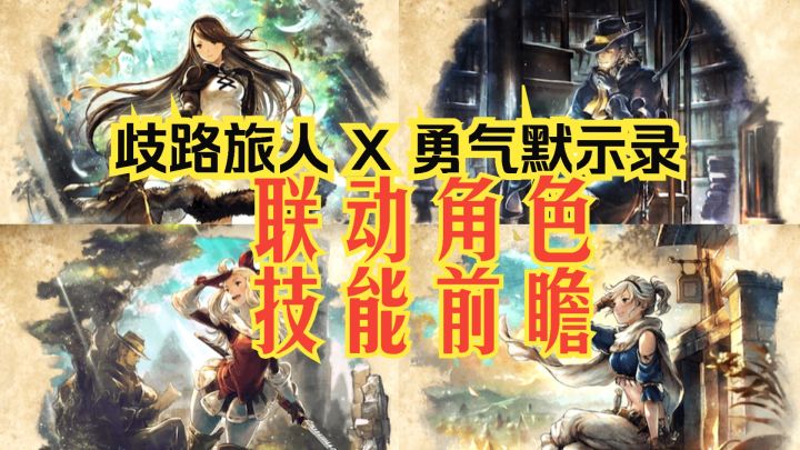 歧路旅人大陆的霸者 首次联动角色前瞻 勇气默示录截图