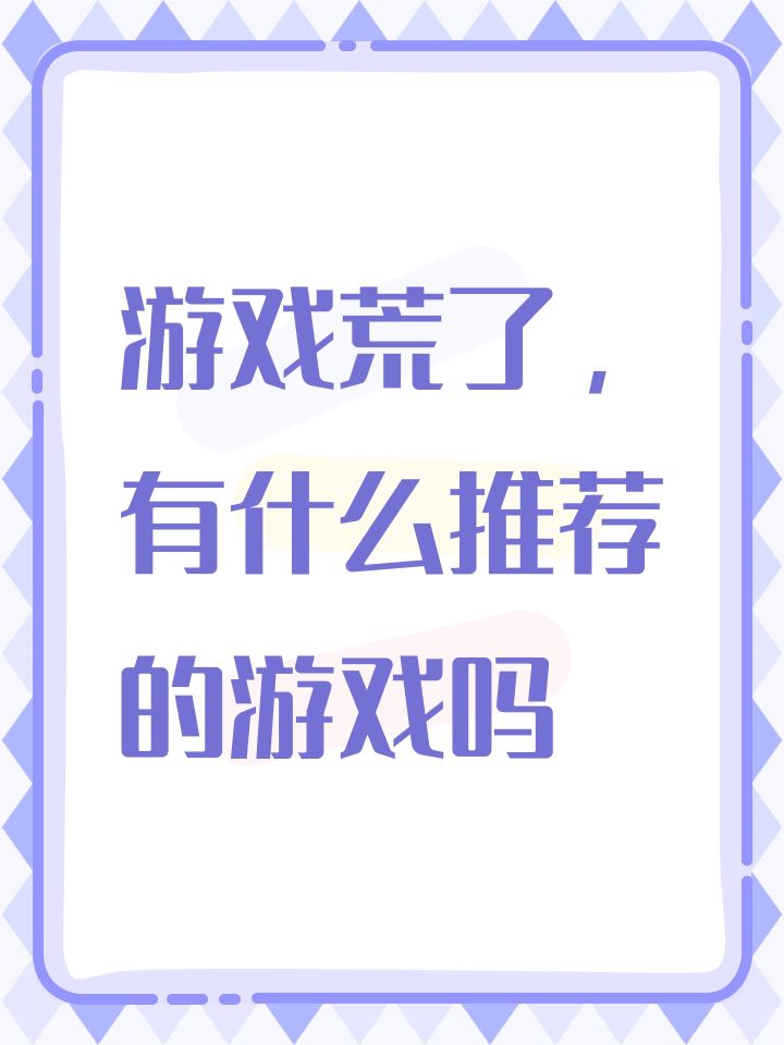 放置类游戏求推荐截图