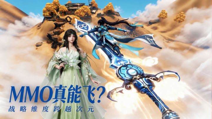 MMO真能飞？战略维度也提升了一个次元！截图