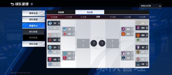英格兰杯16强截图