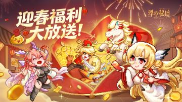 迎春福利（红包封面/礼包码）大放送！！