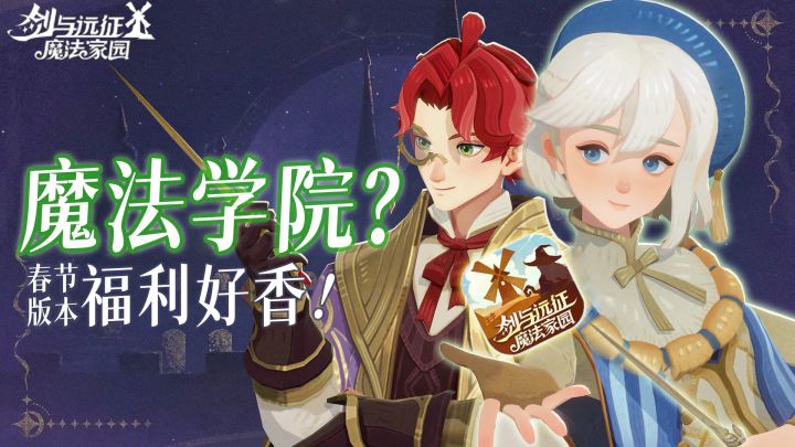 魔法学院?麻瓜狂喜!春节福利五套新皮肤+全新神魔英雄免费送!截图