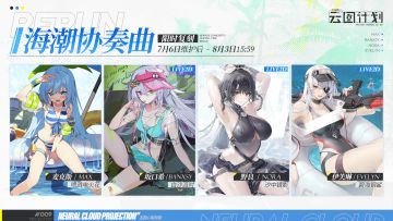 ⭐【海潮协奏曲】主题心智投影限时复刻⭐