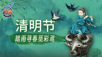 《世界OL》清明节活动公告（新增红包问题说明）