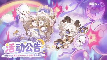 「美梦羊」活动公告