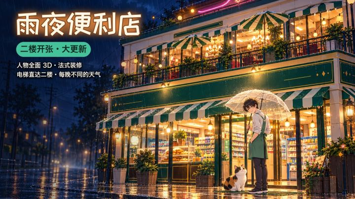 《雨夜便利店》更新:二楼开张、人物全面3D化、法式装修来啦!截图