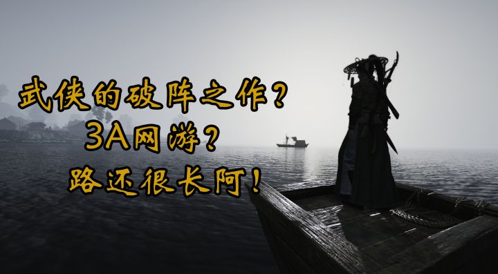 黄钟测试深度体验后细说燕云十六声第二期!截图