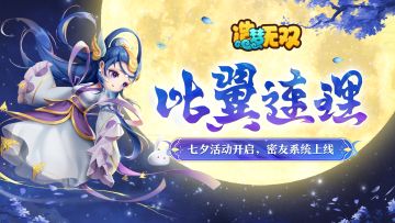 8月8日更新公告|噩梦普陀山开启，七夕活动上线！