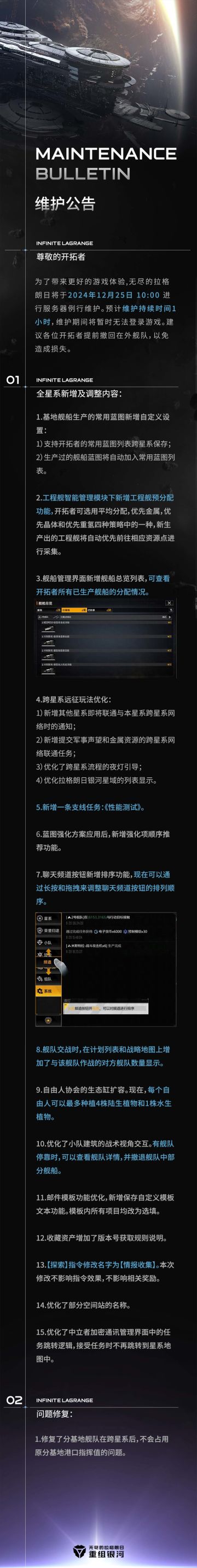 《无尽的拉格朗日》2024.12.25维护公告