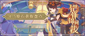 #原石统计#这是高潮前的平静？ 4.5原石统计