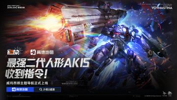 《少女前线2：追放》× 高德地图 威玛西娜导航联动PV发布！