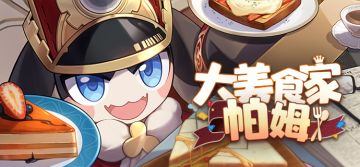 「帕姆小报 | 美食特辑」