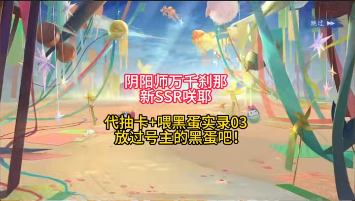 【抽卡】SSR咲耶代抽卡+喂黑蛋实录03:放过号主的黑蛋吧!截图