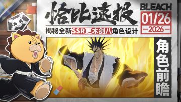 【策划面对面】更木剑八角色设计揭秘