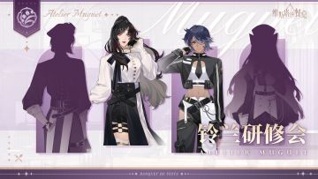 研修会笔记｜「铃兰研修会」记录公开