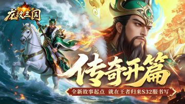 开服公告丨《龙纹三国》王者归来版3月16日新服开启公告