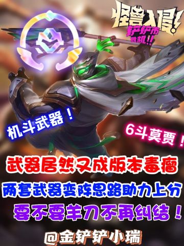 金铲铲之战·云顶（上分武器阵容）