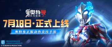 《奥特曼传奇英雄2》首发定档7月18日！