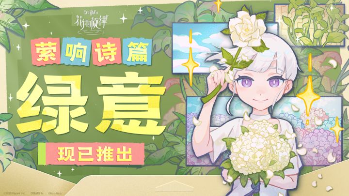 《花雨旋律》2.6版本PV | 「萦响诗篇-《绿意》」截图
