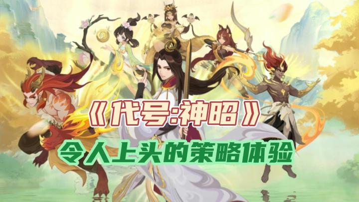 简直绝了!轮回策略卡牌手游《代号:神昭》,真是越玩越上头截图