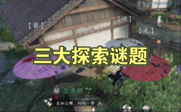 【逆水寒盛夏攻略】三大隐藏探索谜题收集攻略(虹带流霞＋镜天照影＋铁山靠)截图