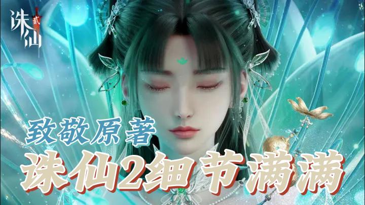 《诛仙2》细节满满,连头发丝都发光真的是太好看了截图