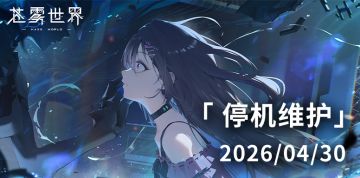 【苍雾世界】4月30日停机维护公告
