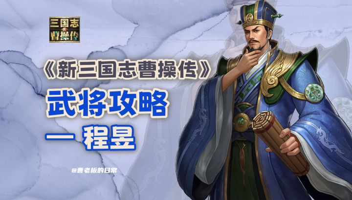 【新三国志曹操传】【攻略】程昱:拥有多段伤害的土系谋臣!截图