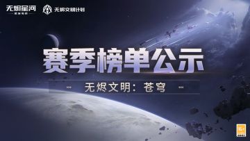 【无烬文明：苍穹】赛季排行榜公示