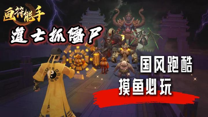 中国人自带的抓僵尸DNA动了❗国风跑酷《画符能手》符咒满天飞❗❗截图