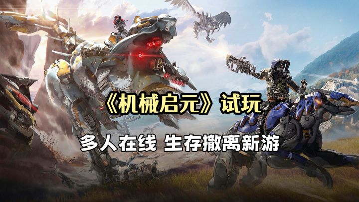 《机械启元》试玩:探索巨兽残骸,搜索宝箱!多人联机生存新游戏截图