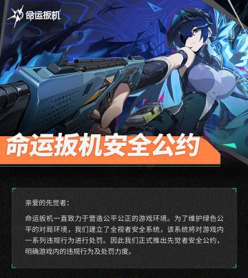 《命运扳机》「先觉测试」安全公约