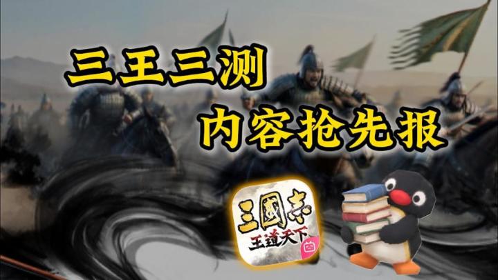 三王三测内容抢先看,11月5日不见不散截图