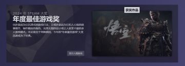 《黑神话：悟空》获steam年度最佳游戏奖