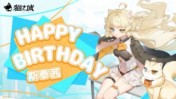 9月23日斯泰茜生日快乐