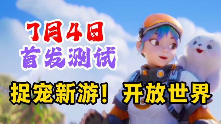 7月4日首发测试!年度最佳捉宠新游!动画电影般的开放世界!截图