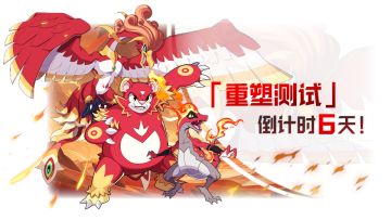 【重塑测试】倒计时6天！