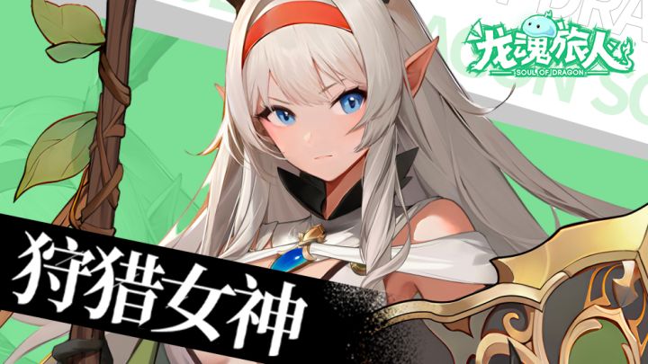 【狩猎女神】森林法则第1条——说喜欢我的台词不能撒谎哦~截图