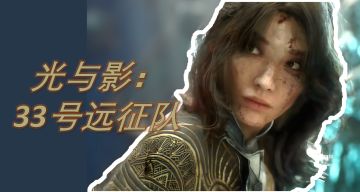 《博德之门》即时机制版？！《光与影：33号远征队》开创先河